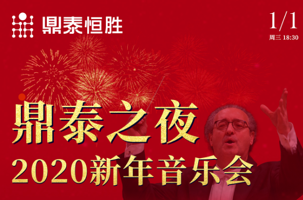 鼎泰之夜2020新年音樂會，與您相約武漢琴臺音樂廳